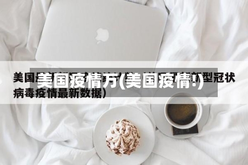 美国疫情万(美国疫情!)