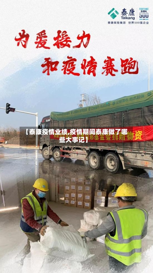【泰康疫情业绩,疫情期间泰康做了哪些大事记】