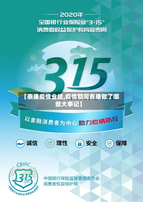 【泰康疫情业绩,疫情期间泰康做了哪些大事记】-第2张图片