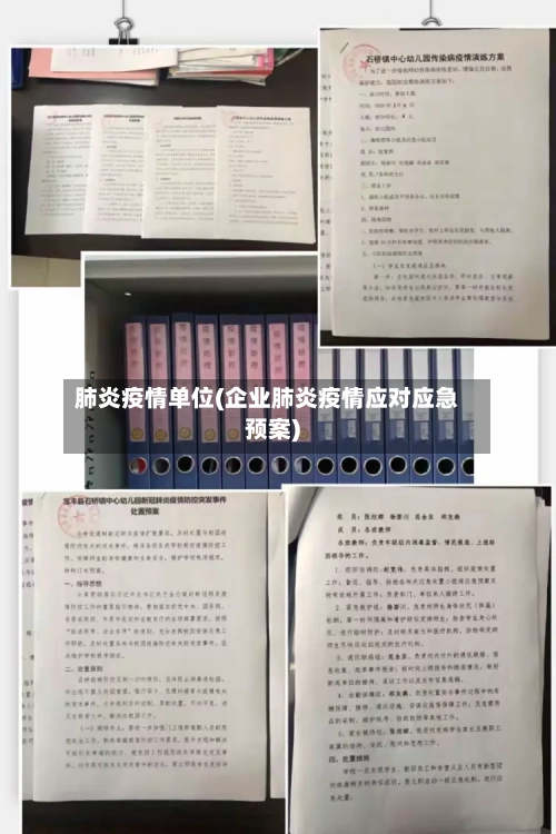 肺炎疫情单位(企业肺炎疫情应对应急预案)-第2张图片