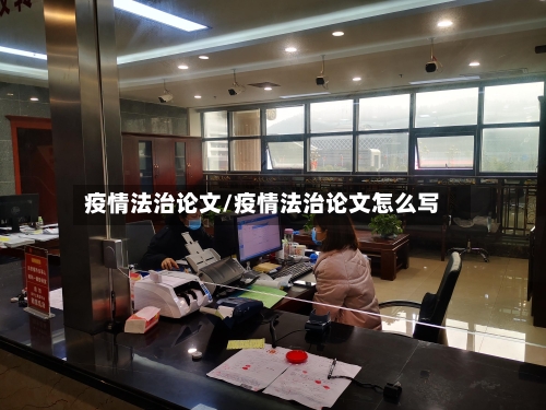 疫情法治论文/疫情法治论文怎么写