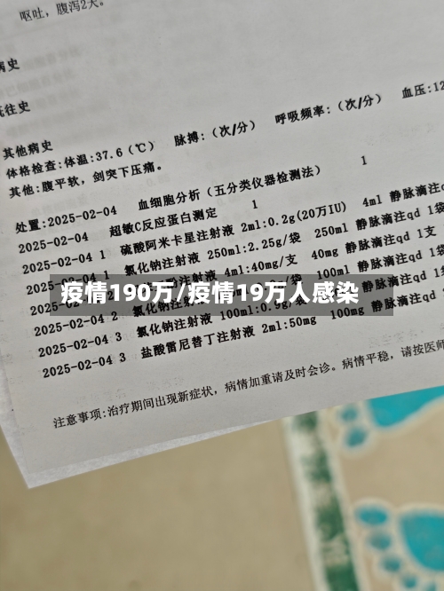 疫情190万/疫情19万人感染-第2张图片