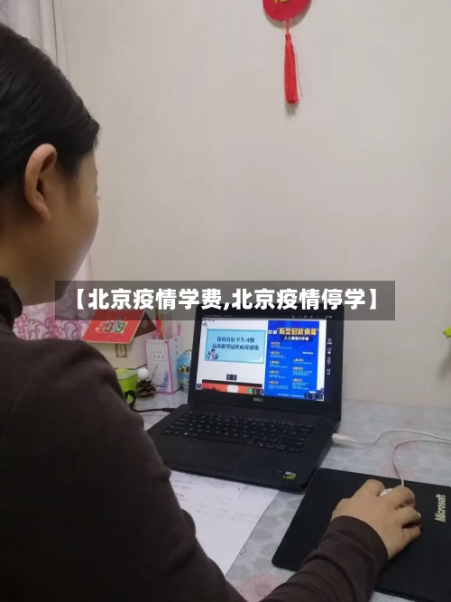 【北京疫情学费,北京疫情停学】
