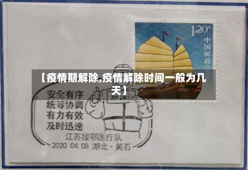 【疫情期解除,疫情解除时间一般为几天】-第2张图片