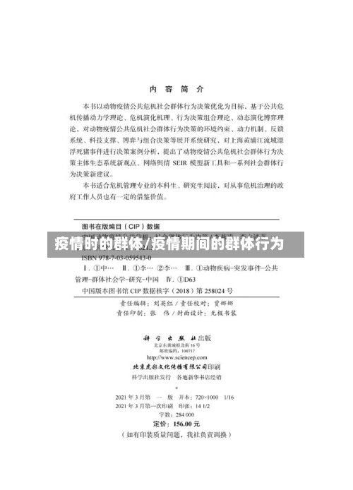 疫情时的群体/疫情期间的群体行为