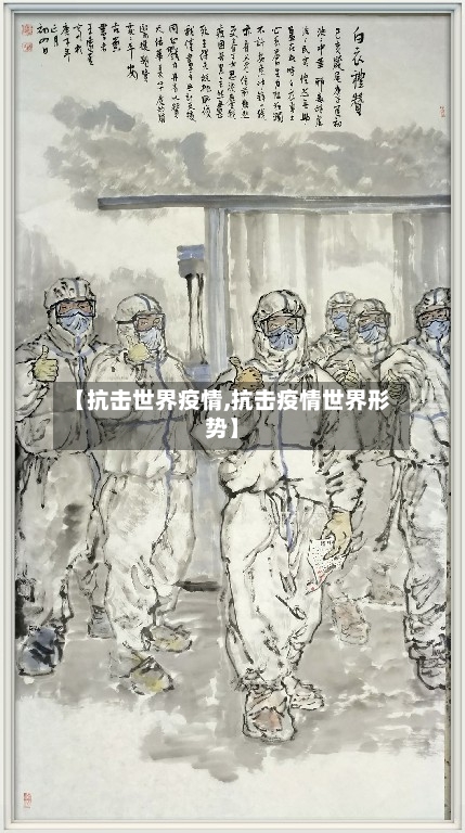 【抗击世界疫情,抗击疫情世界形势】