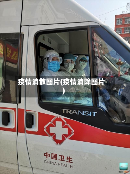 疫情消散图片(疫情消除图片)