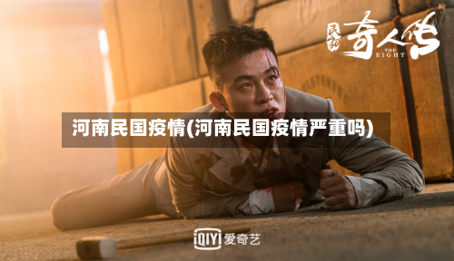 河南民国疫情(河南民国疫情严重吗)