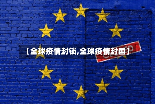 【全球疫情封锁,全球疫情封国】-第3张图片