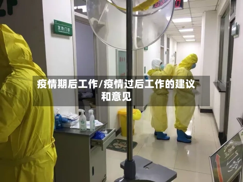 疫情期后工作/疫情过后工作的建议和意见-第2张图片