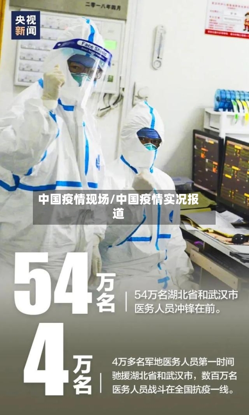 中国疫情现场/中国疫情实况报道-第2张图片