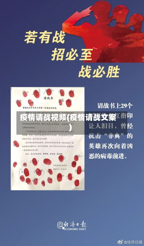 疫情请战视频(疫情请战文案)-第2张图片