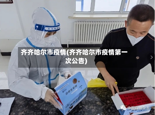 齐齐哈尔市疫情(齐齐哈尔市疫情第一次公告)-第3张图片