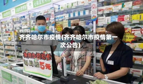 齐齐哈尔市疫情(齐齐哈尔市疫情第一次公告)
