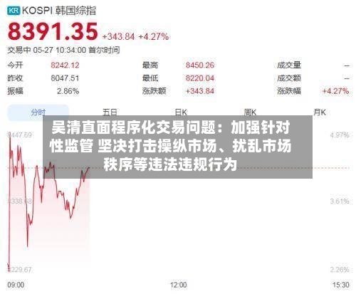 吴清直面程序化交易问题：加强针对性监管 坚决打击操纵市场	、扰乱市场秩序等违法违规行为-第3张图片