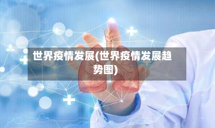 世界疫情发展(世界疫情发展趋势图)-第2张图片