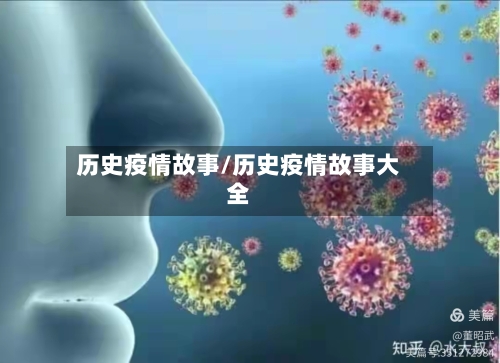 历史疫情故事/历史疫情故事大全