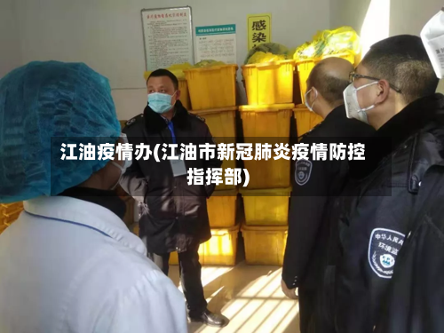 江油疫情办(江油市新冠肺炎疫情防控指挥部)-第2张图片