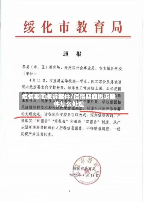疫情期间撤诉案件/疫情期间撤诉案件怎么处理-第2张图片