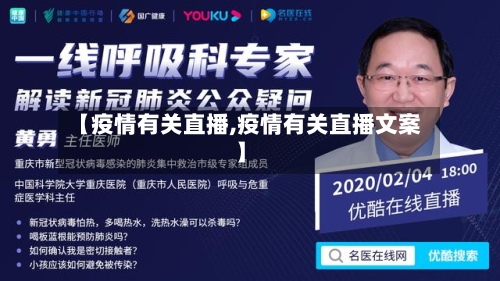 【疫情有关直播,疫情有关直播文案】