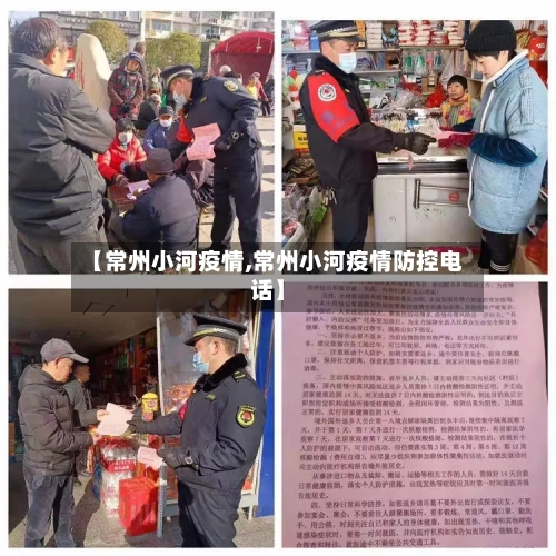 【常州小河疫情,常州小河疫情防控电话】-第3张图片