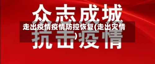 走出疫情疫情防控恢复(走出灾情)