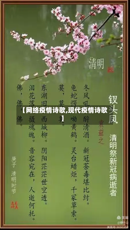 【网络疫情诗歌,现代疫情诗歌】-第3张图片