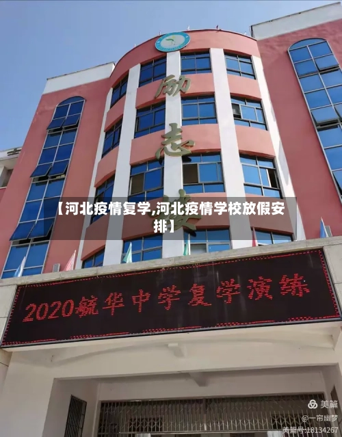 【河北疫情复学,河北疫情学校放假安排】-第2张图片
