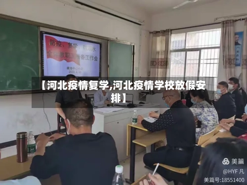 【河北疫情复学,河北疫情学校放假安排】