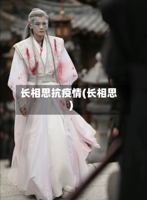 长相思抗疫情(长相思)