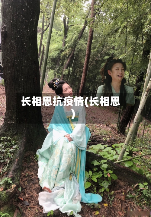 长相思抗疫情(长相思)-第2张图片