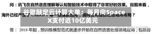 谷歌敲定云计算大单：每月向SpaceX支付近10亿美元