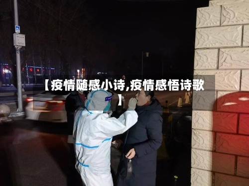 【疫情随感小诗,疫情感悟诗歌】-第3张图片