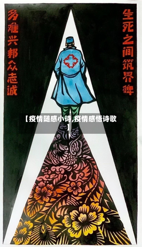 【疫情随感小诗,疫情感悟诗歌】-第2张图片