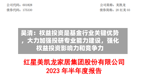 吴清：权益投资是基金行业关键优势	，大力加强投研专业能力建设，强化权益投资影响力和竞争力-第3张图片
