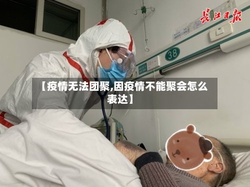 【疫情无法团聚,因疫情不能聚会怎么表达】-第3张图片