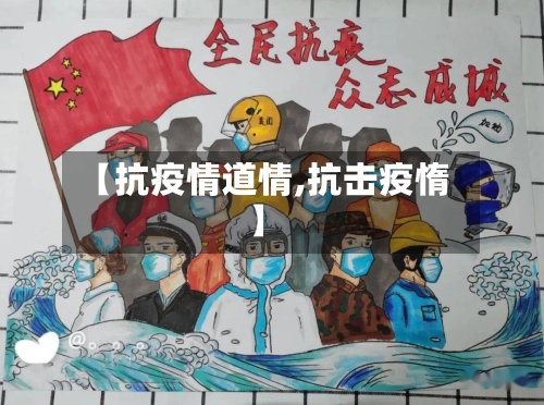 【抗疫情道情,抗击疫惰】