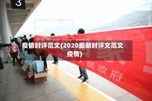 疫情时评范文(2020最新时评文范文疫情)-第2张图片
