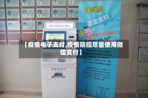 【疫情电子支付,疫情防控尽量使用微信支付】-第2张图片