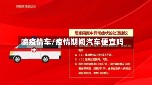喷疫情车/疫情期间汽车便宜吗-第2张图片