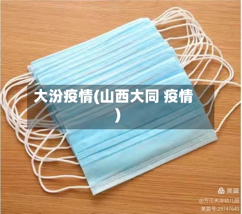 大汾疫情(山西大同 疫情)