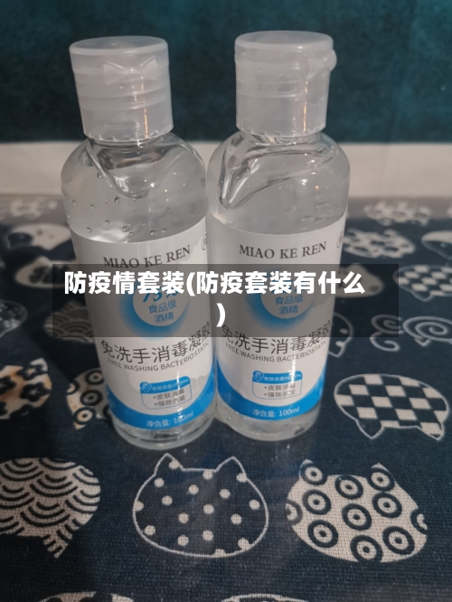 防疫情套装(防疫套装有什么)