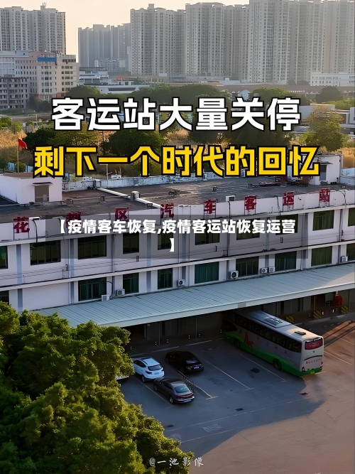 【疫情客车恢复,疫情客运站恢复运营】