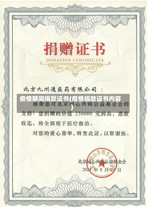 疫情期间捐款证书(疫情捐款证书内容)