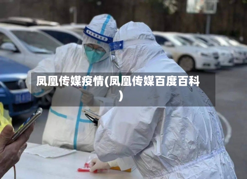 凤凰传媒疫情(凤凰传媒百度百科)