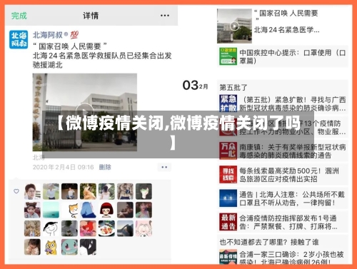 【微博疫情关闭,微博疫情关闭了吗】-第3张图片