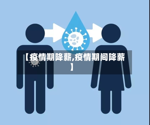 【疫情期降薪,疫情期间降薪】