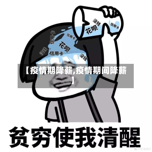 【疫情期降薪,疫情期间降薪】-第2张图片