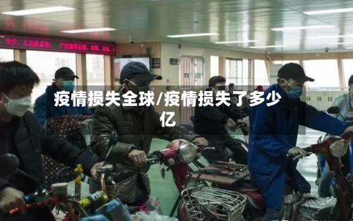 疫情损失全球/疫情损失了多少亿-第2张图片