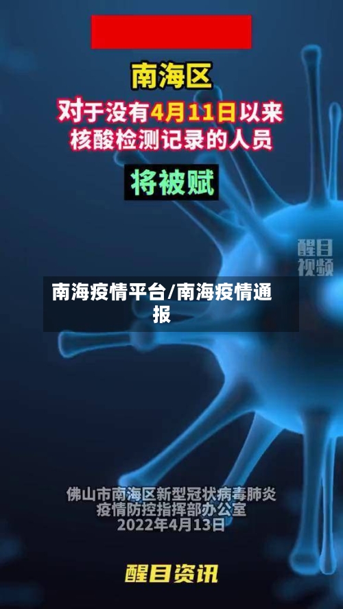 南海疫情平台/南海疫情通报-第2张图片